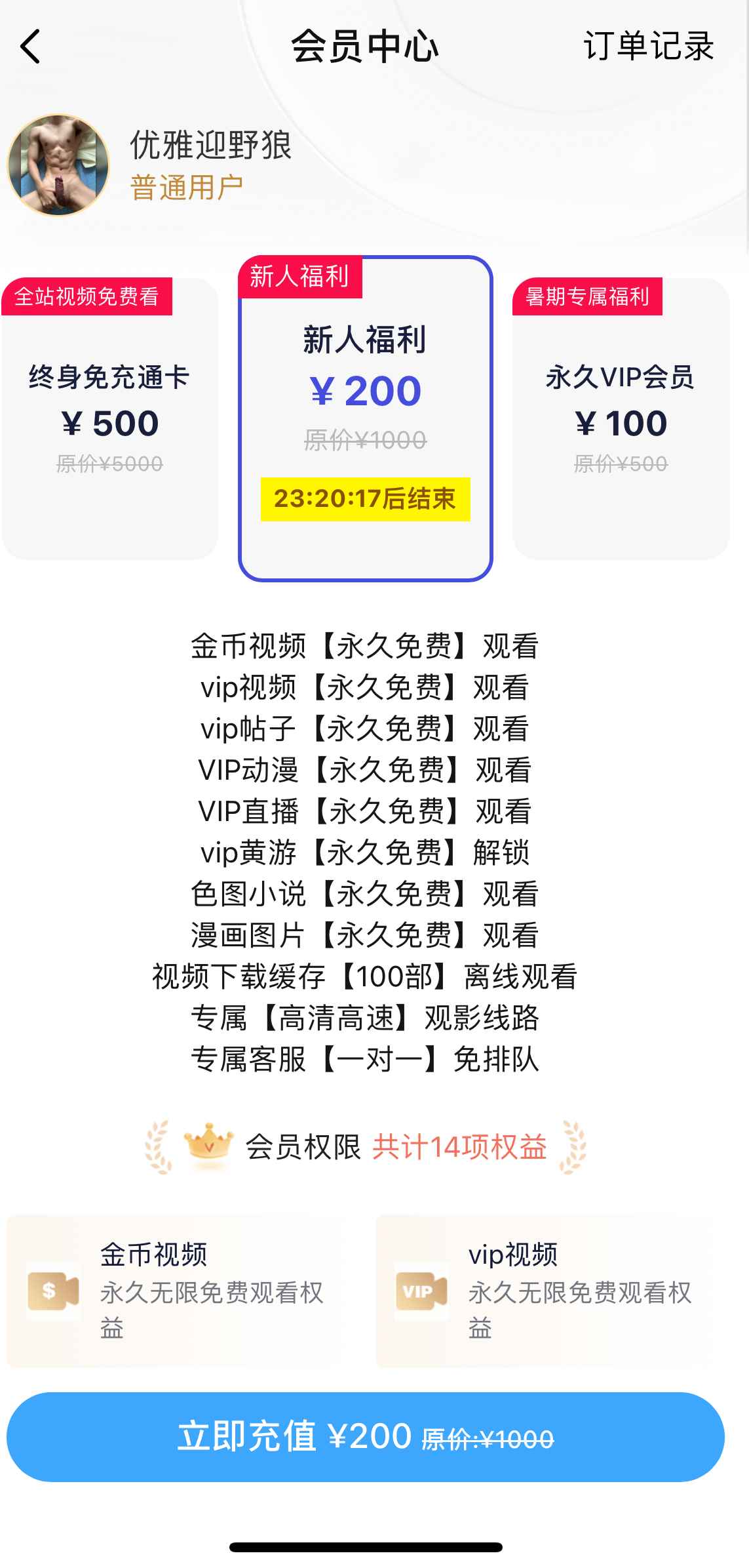 小蓝会员新人福利页面截图