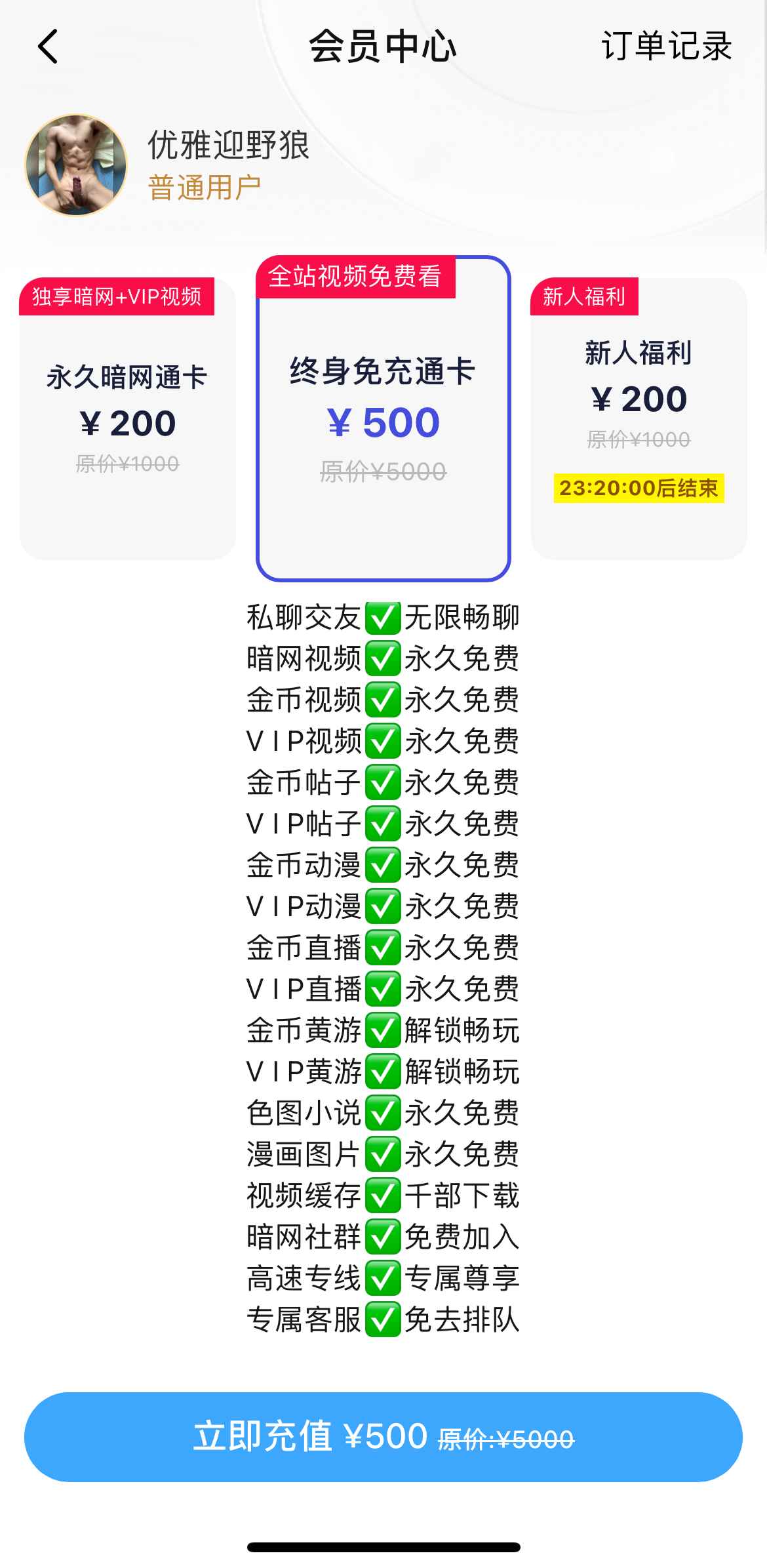 小蓝终身会员权益说明截图