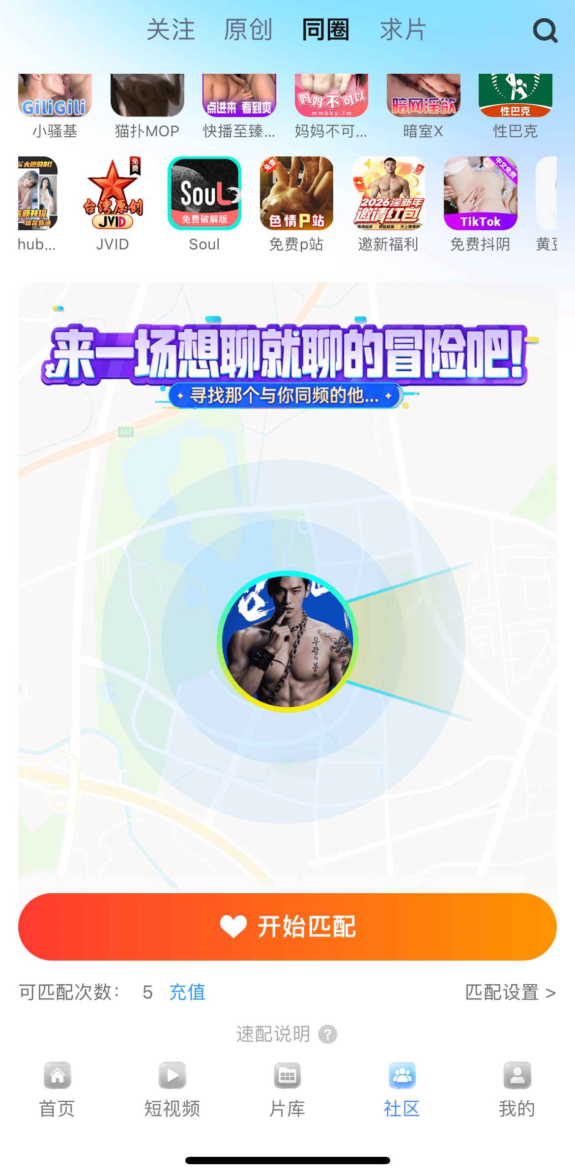 小蓝社区同圈匹配界面截图